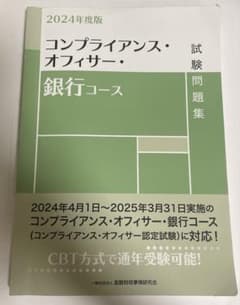 コンプライアンス・オフィサー・銀行コース 2024年度版のサムネイル