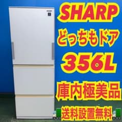 SHARP ガラストップ オススメ商品！ 3ドア 極美品 大型 冷蔵庫 356ℓ