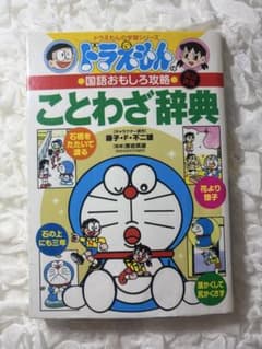 ドラえもん ことわざ辞典のサムネイル