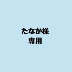 たなか様専用のサムネイル