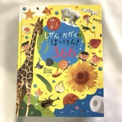 理系 頭のいい子を育てる！しぜんとかがくのはっけん!366 : オールカラーのサムネイル