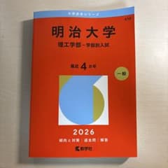 明治大学(理工学部―学部別入試)2026 赤本のサムネイル