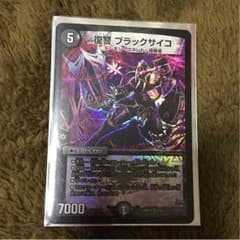 デュエマ ブラックサイコのサムネイル