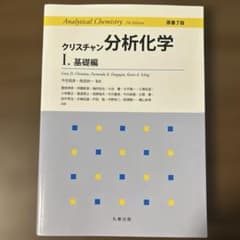 クリスチャン分析化学 1のサムネイル