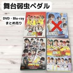 【ペダステ】舞台弱虫ペダル DVD Blu-ray 8枚まとめ売りのサムネイル