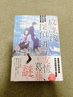 専用出品♡放課後探偵団 2のサムネイル