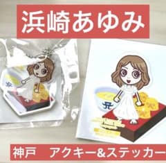 浜崎あゆみ 4月26日 神戸限定 アクリルキーホルダー ステッカー - メルカリ