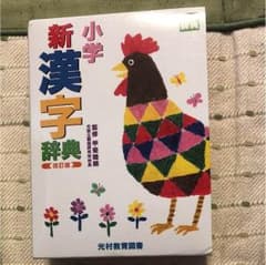 光村図書  漢字辞典のサムネイル