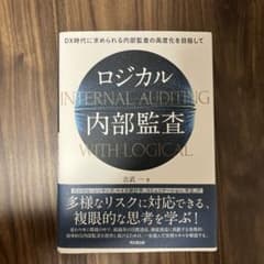 ロジカル内部監査のサムネイル