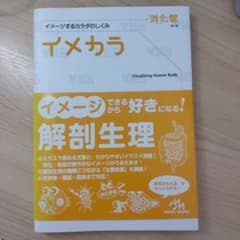 イメカラ 消化管 イメージするカラダのしくみのサムネイル
