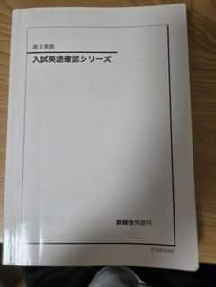 鉄緑会 高3英語 入試英語確認シリーズ - メルカリ
