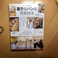 菓子店パン店開業読本のサムネイル