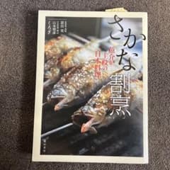 さかな割烹 日本料理の魚介類のサムネイル