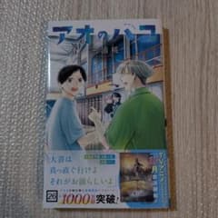 アオのハコ 26　帯付きのサムネイル