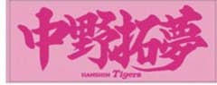 中野拓夢　阪神タイガース　応援タオルのサムネイル
