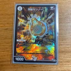 デュエルマスターズ 洗脳センノーのサムネイル