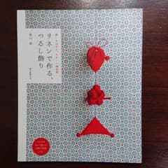 リネンで作る、つるし飾り 願いを込めた、かわいい縁起物のサムネイル