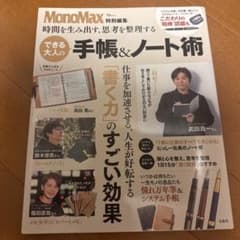 MonoMax特別編集 できる大人の手帳＆ノート術のサムネイル