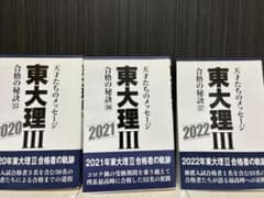 東大理III 合格の秘訣 2020 2021 2022 3冊セットのサムネイル