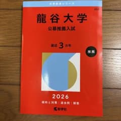龍谷大学(公募推薦入試) 2026年版 赤本のサムネイル