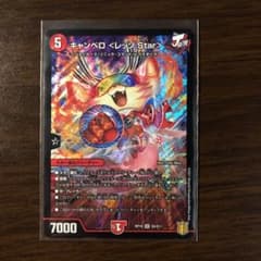 デュエルマスターズ キャンベロ レッゾ starのサムネイル