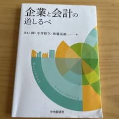 企業と会計の道しるべのサムネイル