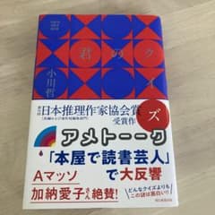 君のクイズ 小川哲 日本推理作家協会賞受賞のサムネイル