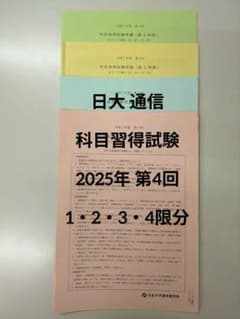 日大通信過去問　科目修得試験（令和元年、2・3・4年）セット 日本大学 通信 科目修得試験 令和7年(2025年)第4回 1・2・3・4限目