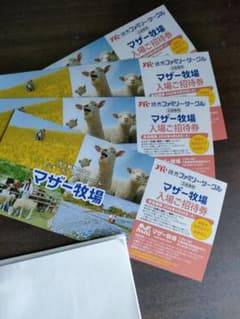 マザー牧場 入場と招待券 4枚セットのサムネイル