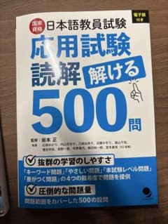 日本語教員試験 応用試験 読解解ける500問のサムネイル