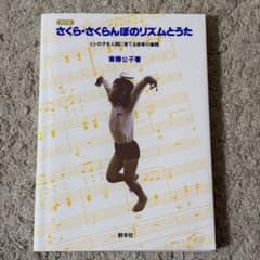 改訂版 さくら・さくらんぼのリズムとうた 斎藤公子著のサムネイル