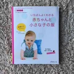 いちばんよくわかる赤ちゃんと小さな子の服のサムネイル