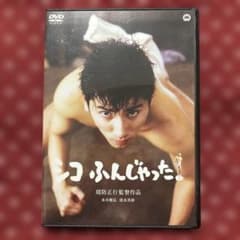 周防正行監督 +欽ちゃんのどこまでやるの! シコふんじゃった DVD周防正行監督 - メルカリ