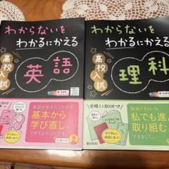 わからないをわかるにかえる 高校入試 英語 理科 2冊セットのサムネイル