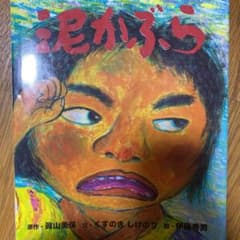 サファイア様専用　泥かぶらのサムネイル