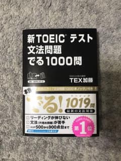 新TOEICテスト文法問題でる1000問のサムネイル