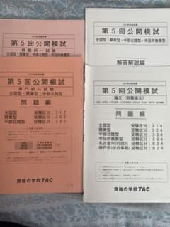 TAC公開模試(全国型・関東型・中部北陸型・市役所教養型)のサムネイル