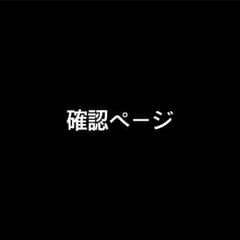 遥様★確認ページのサムネイル