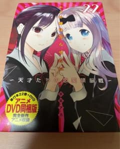 かぐや様は告らせたい 第22巻 アニメDVD同梱版 ～天才たちの恋愛頭脳戦～のサムネイル