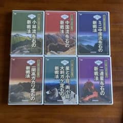 【ユーキャン 囲碁】未開封 DVD全6巻 ＋解説書 アマが使える世界の新戦法のサムネイル
