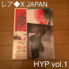 【レア！X＋COLOR特集 平成元年発行HYP vol.1】X JAPANのサムネイル