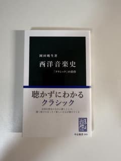 西洋音楽史 「クラシック」の黄昏 岡田暁生のサムネイル