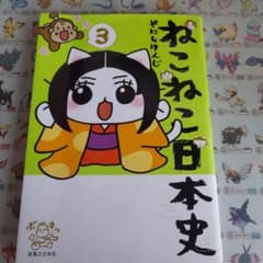 ねこねこ日本史 3のサムネイル