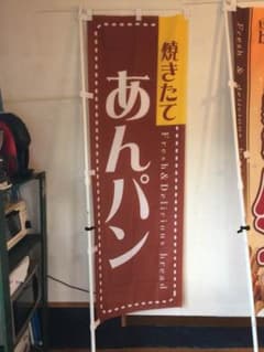 パン屋 のぼり 販売促進 美品 旗のサムネイル