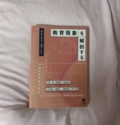 教育現象を解剖する : 「あたりまえ」の問いかたのサムネイル