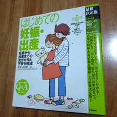 はじめての妊娠・出産 : 妊娠から出産までの気がかり&不安を解消!のサムネイル
