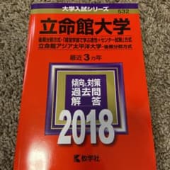 立命館大学(後期分割方式・「経営学部で学ぶ感性+センター試験」方式)/立命館ア…のサムネイル