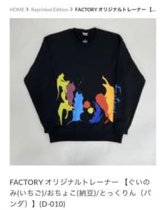 【希少品】DASADA FACTORY オリジナルトレーナー ぐいのみ Lのサムネイル