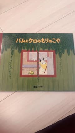 バムとクロのもりのこやのサムネイル