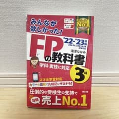 みんなが欲しかった FPの教科書 3級 '22-'23年版のサムネイル